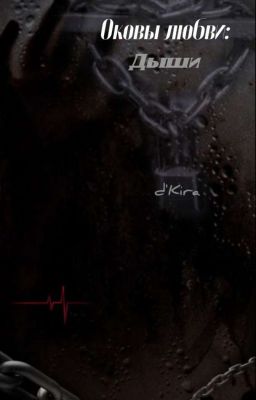Оковы любви:Дыши