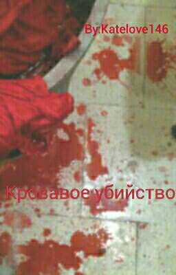 Кровавое убийство