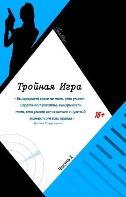 Тройная Игра | 16+ (В Процессе)