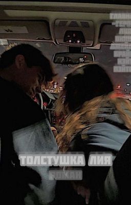толстушка Лия..