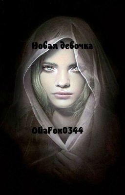 Новая девочка