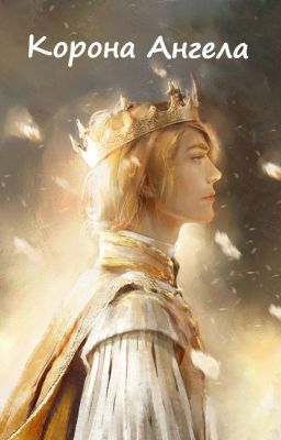 Корона Ангела