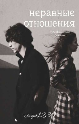 неравные отношения