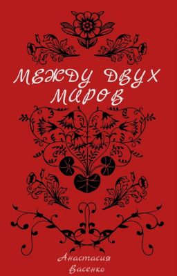 Между Двух Миров