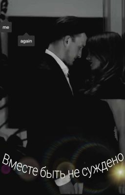 Вместе быть не суждено