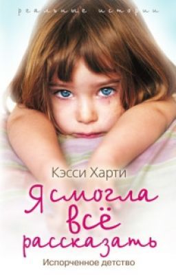 Я смогла всё рассказать
