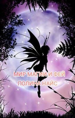 Мир магии и фей