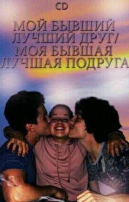 Мой бывший лучший друг/Моя бывшая лучшая подруга