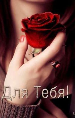 Для тебя