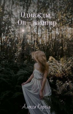 Однажды. Он - вампир