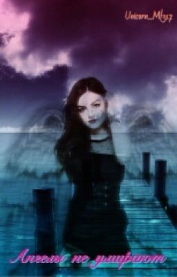 Ангелы не умирают 