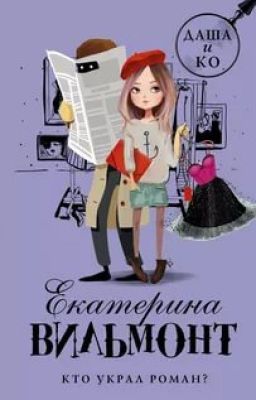 Кто Украл роман? - Екатерина Вильмонт