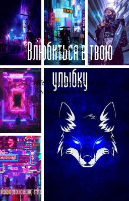 Влюбится в твою улыбку