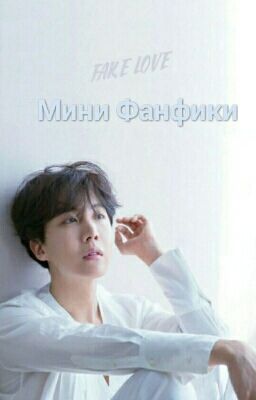 мини фанфики bts 18+