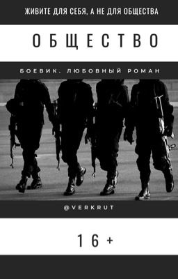Общество [16+]