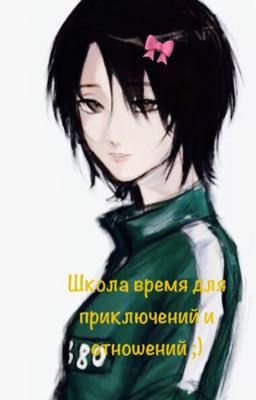 Школа время для приключений и отношений ;)