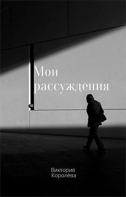 Мои рассуждения 