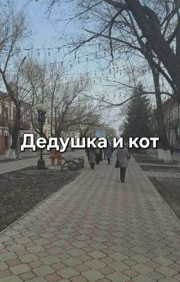 Дедушка и кот