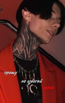 прошу, не избегай меня..|| дмитрий матвеев