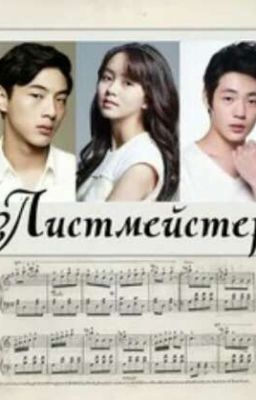 Листмейстер. Продолжение