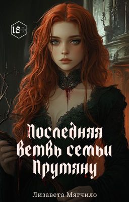 Последняя ветвь семьи Прутяну