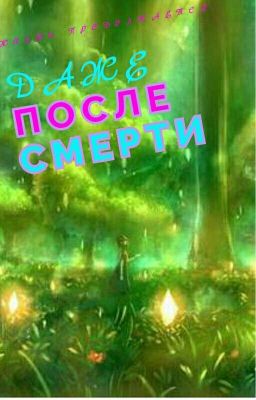 Жизнь продолжается, даже после смерти.