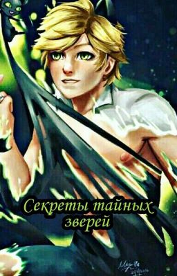 Секреты тайных зверей (ВРЕМЕННО ЗАМОРОЖЕННО)