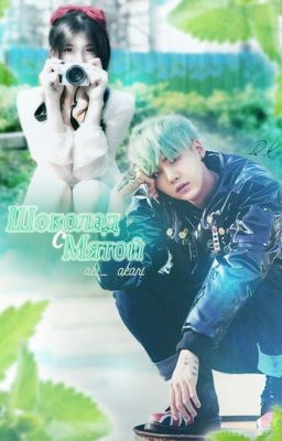 Шоколад с мятой |ЧАСТЬ 2|