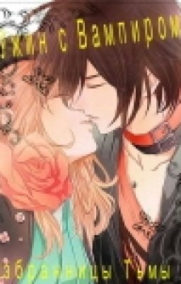 Ужин с Вампиром. Избранницы Тьмы