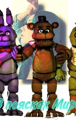 Добро пожаловать в пиццерию Фредди 2 часть 