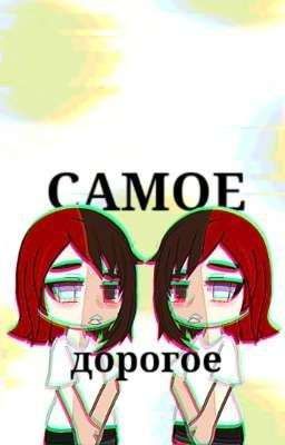 Самое дорогое