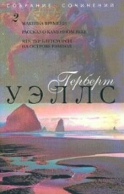 Машина Времени Г. Уэллс