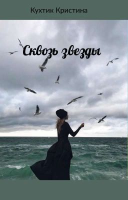 Сквозь звезды