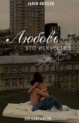 Любовь - это искусство ||J.H