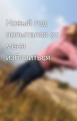 Новый год попытался от меня избавиться