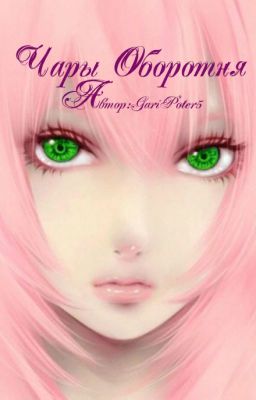 "Чары Оборотня"