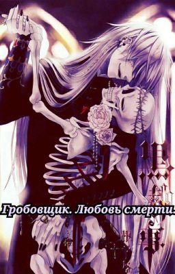 Гробовщик. Любовь Смерти.