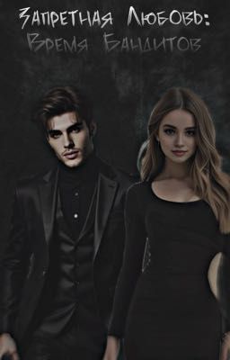 Запретная Любовь: Время Бандитов