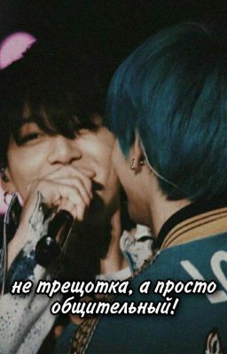 не трещотка, а просто общительный! \TWITTER/