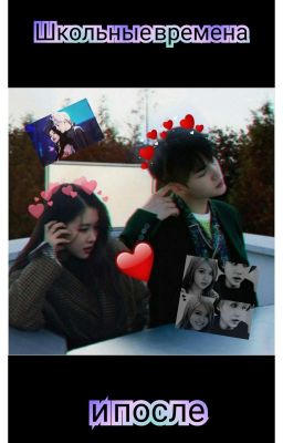 Школьные времена и после  [Завершена✔️] 