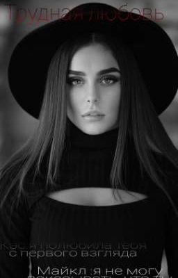 трудная любовь 