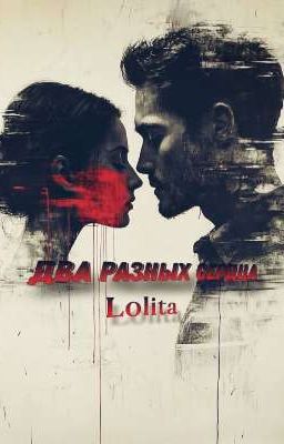 Два разных сердца