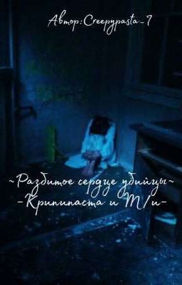 ~Разбитое сердце убийцы~
