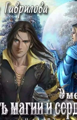Путь Магии и Сердца