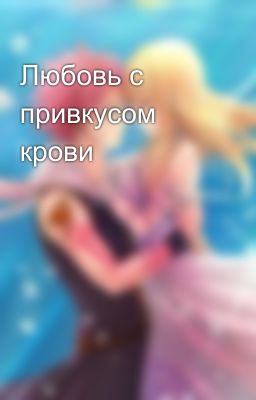 Любовь с привкусом крови