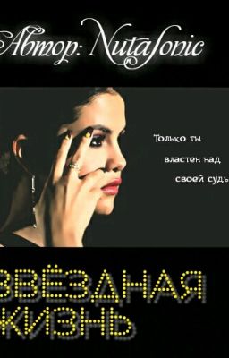 Звёздная жизнь