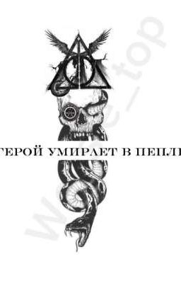 Герой умирает в пепле