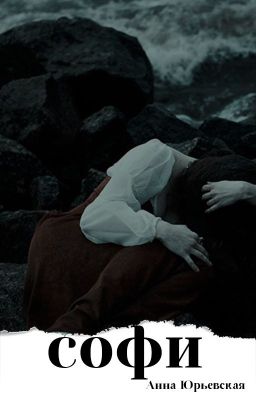 Софи