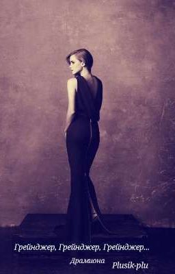 Грейнджер, Грейнджер, Грейнджер... |Драмиона|