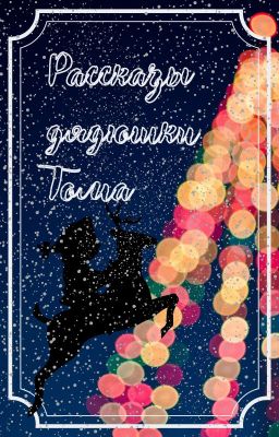 Рассказы дядюшки Тома